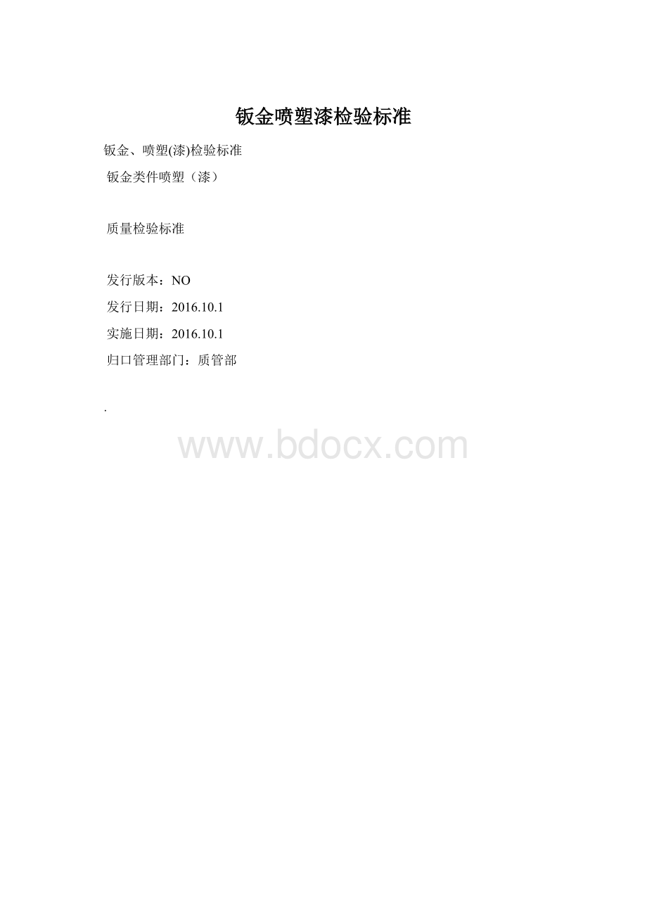 钣金喷塑漆检验标准Word格式文档下载.docx