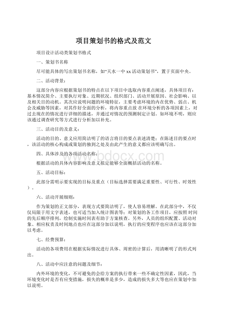 项目策划书的格式及范文文档格式.docx_第1页