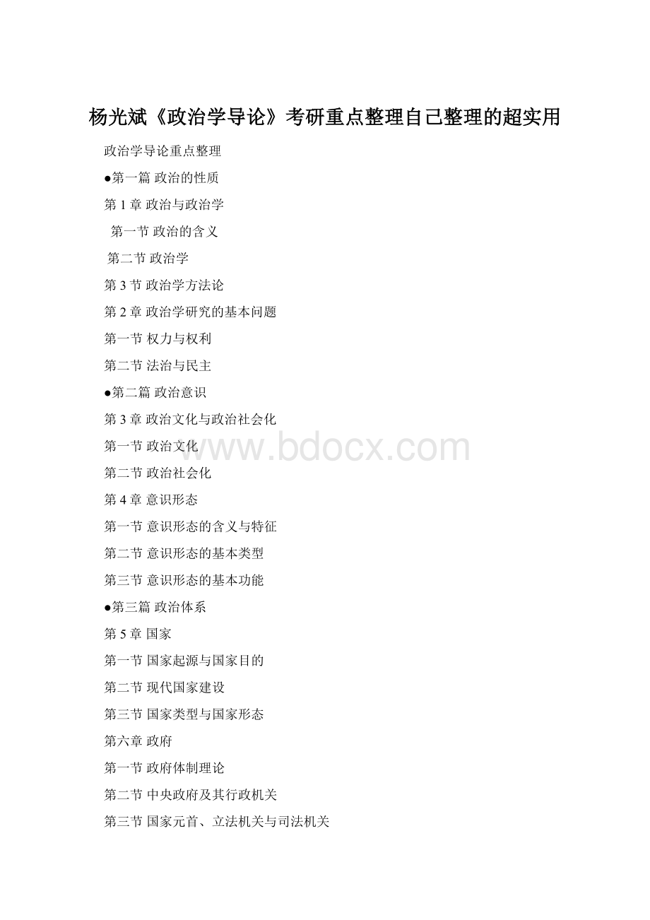 杨光斌《政治学导论》考研重点整理自己整理的超实用Word下载.docx_第1页