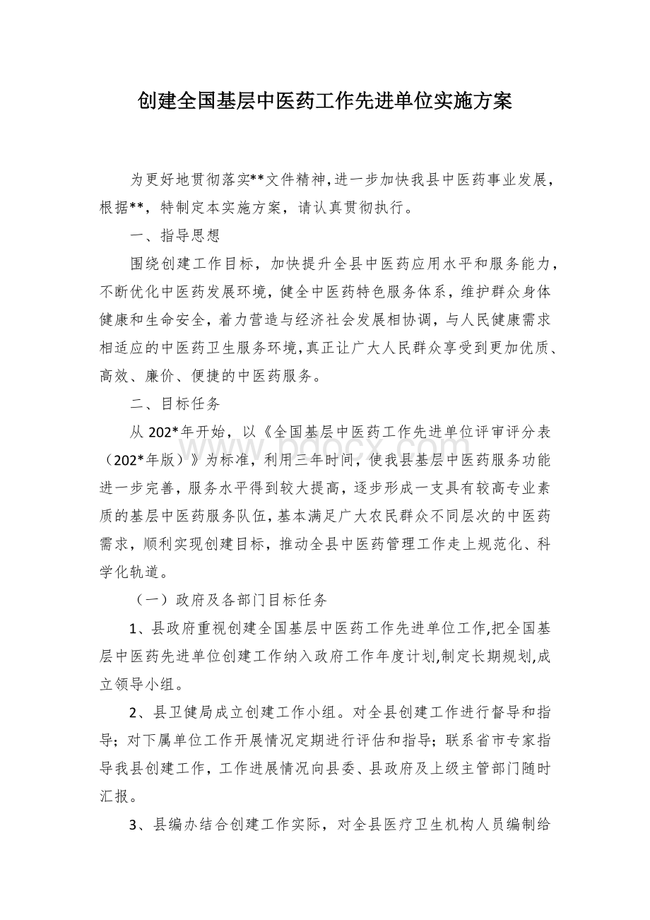 创建全国基层中医药工作先进单位实施方案 (2)Word文档下载推荐.docx_第1页