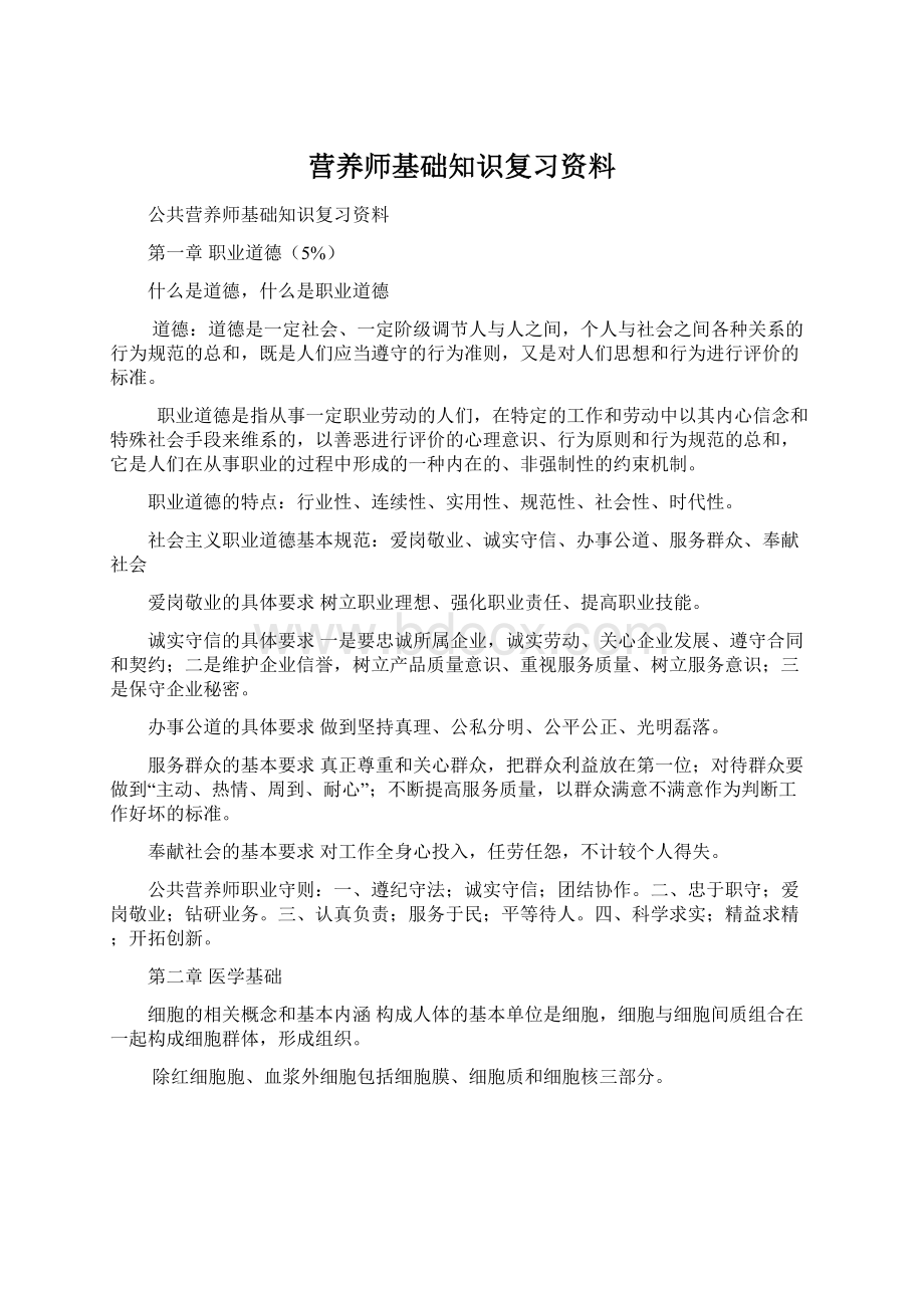 营养师基础知识复习资料.docx_第1页