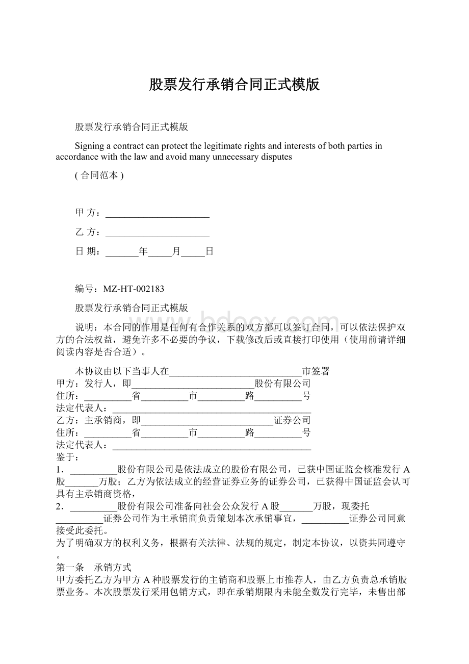 股票发行承销合同正式模版Word文档下载推荐.docx