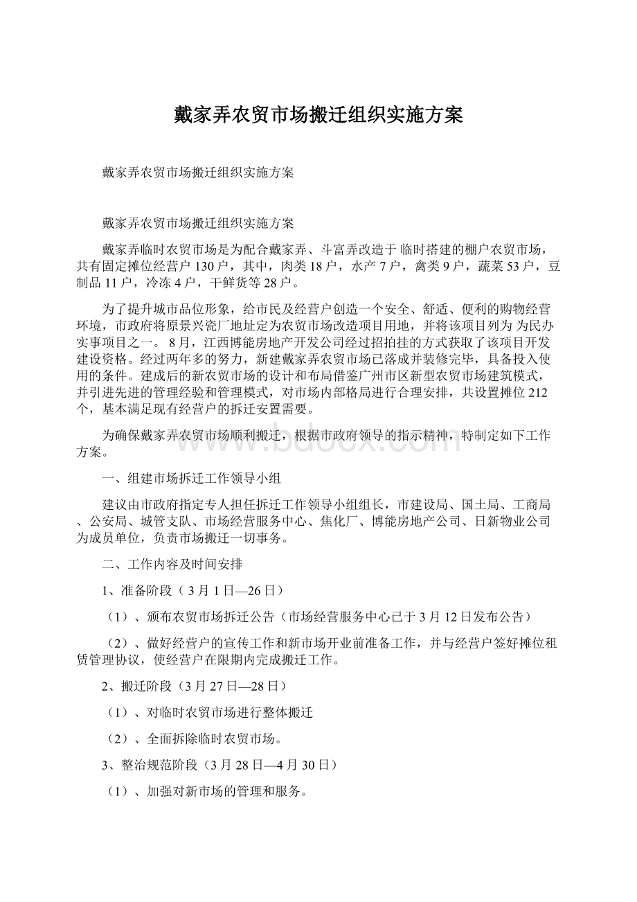 戴家弄农贸市场搬迁组织实施方案Word下载.docx_第1页