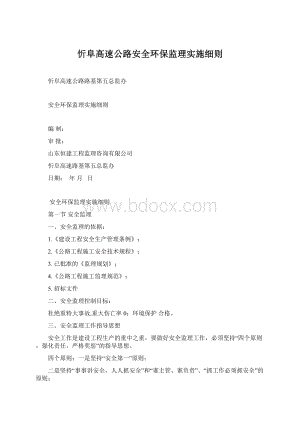 忻阜高速公路安全环保监理实施细则Word格式.docx