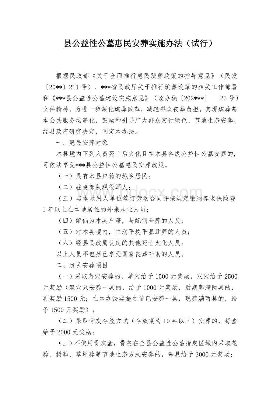 县公益性公墓惠民安葬实施办法.docx_第1页