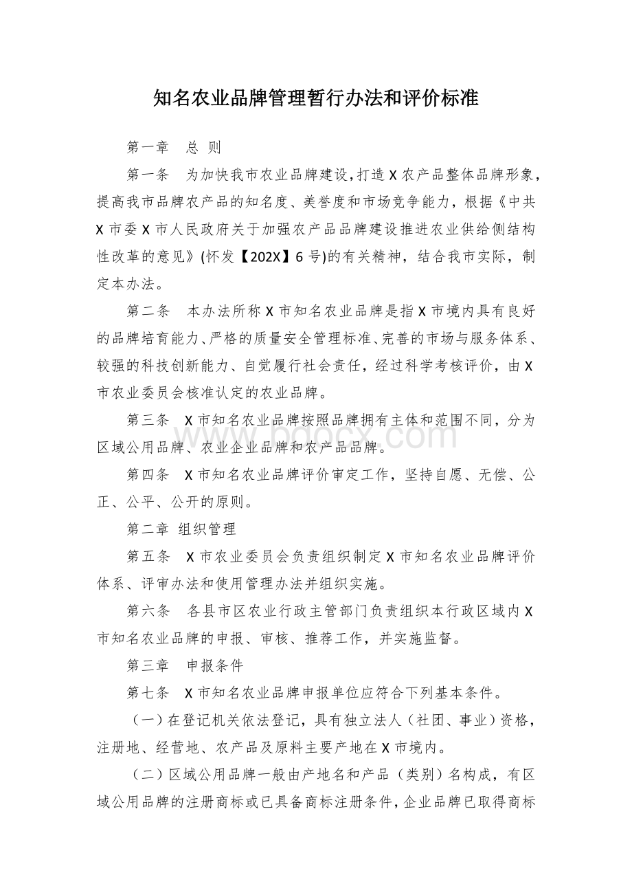 知名农业品牌管理暂行办法和评价标准.docx