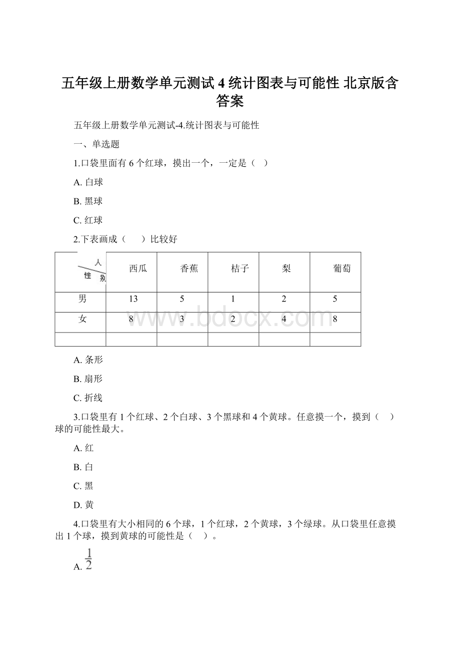 五年级上册数学单元测试4统计图表与可能性 北京版含答案Word下载.docx