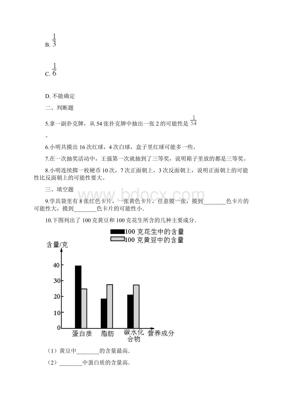 五年级上册数学单元测试4统计图表与可能性 北京版含答案Word下载.docx_第2页