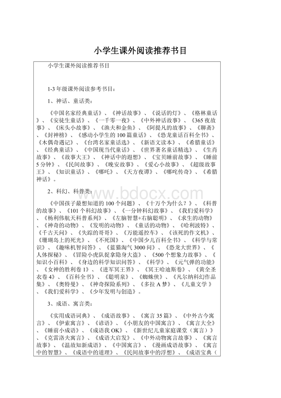 小学生课外阅读推荐书目Word文件下载.docx_第1页