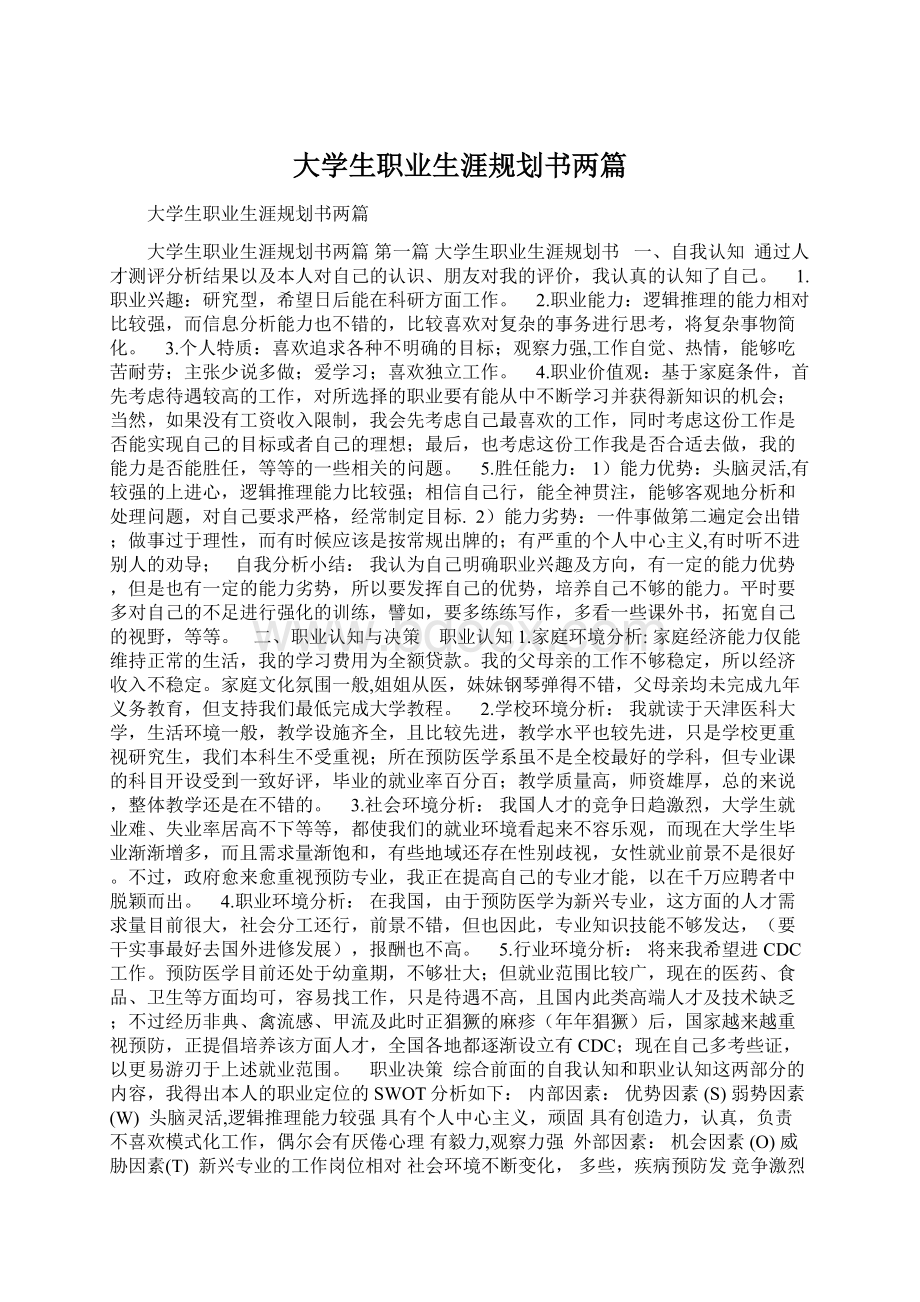 大学生职业生涯规划书两篇.docx