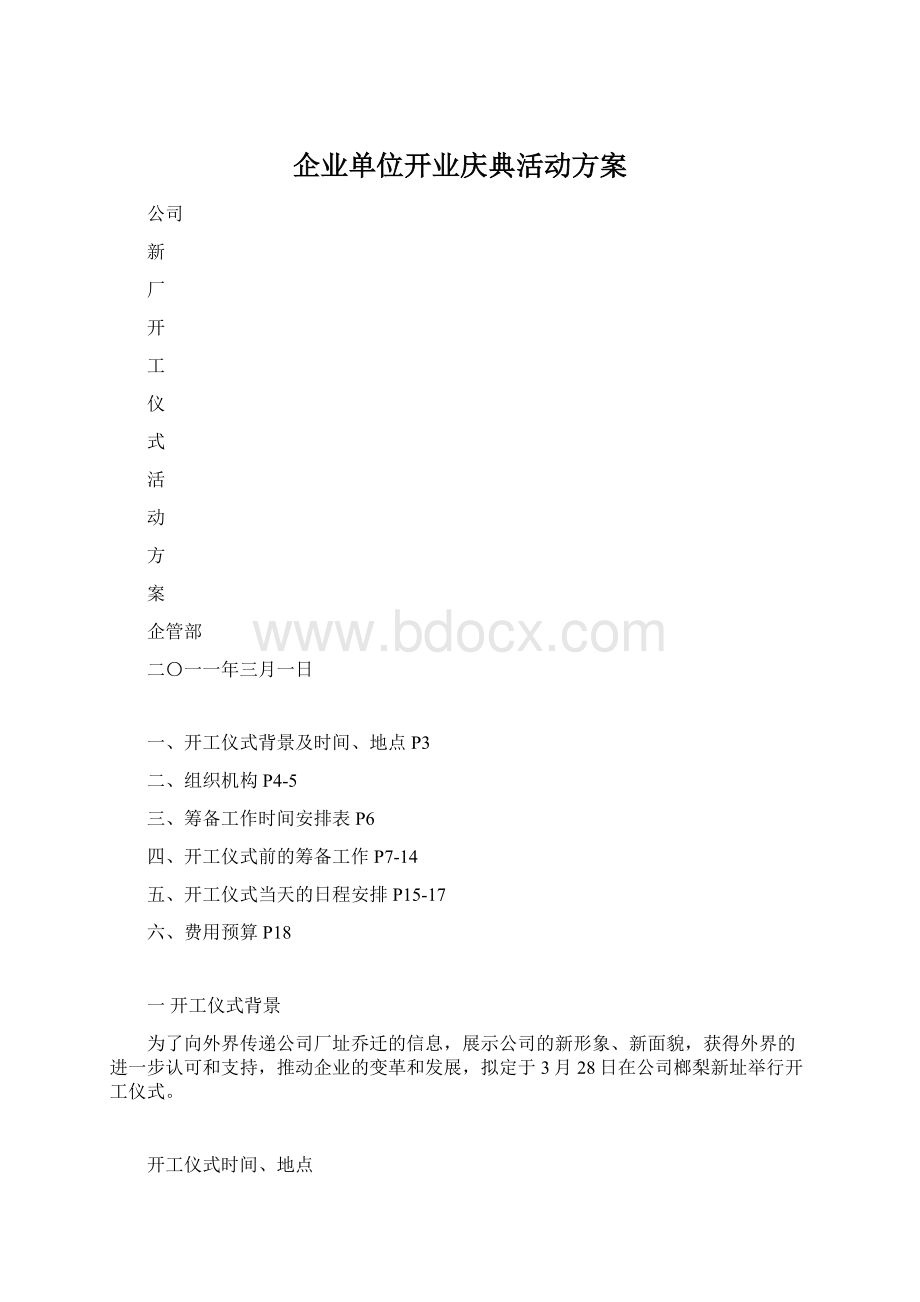 企业单位开业庆典活动方案.docx_第1页