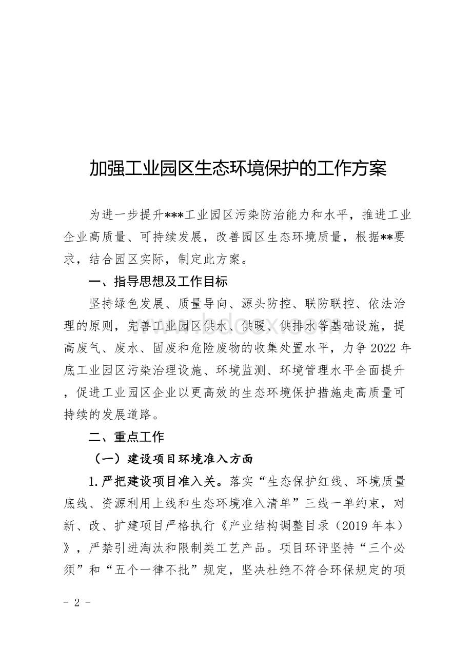 加强工业园区生态环境保护的工作方案Word格式文档下载.docx