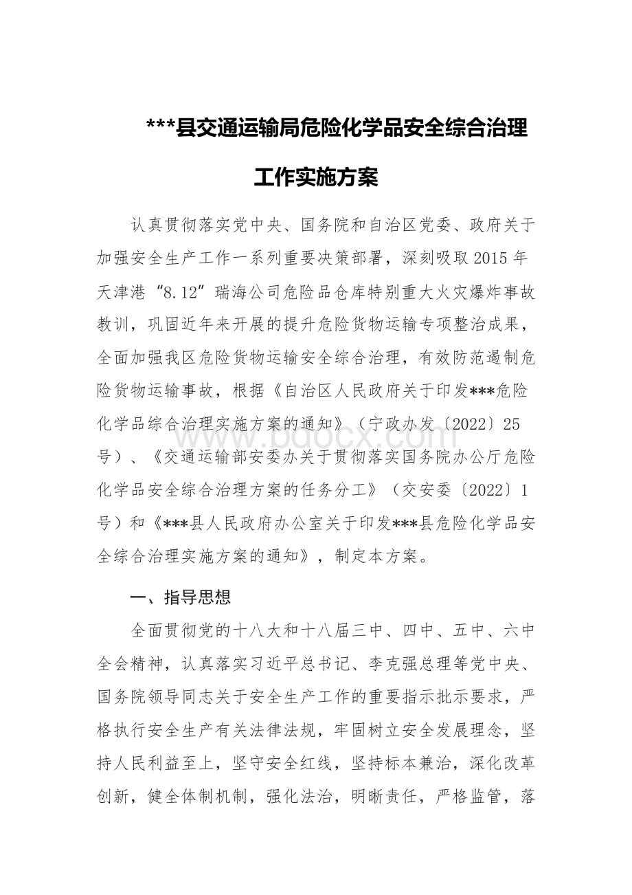 县交通运输局危险化学品安全综合治理工作实施方案.docx