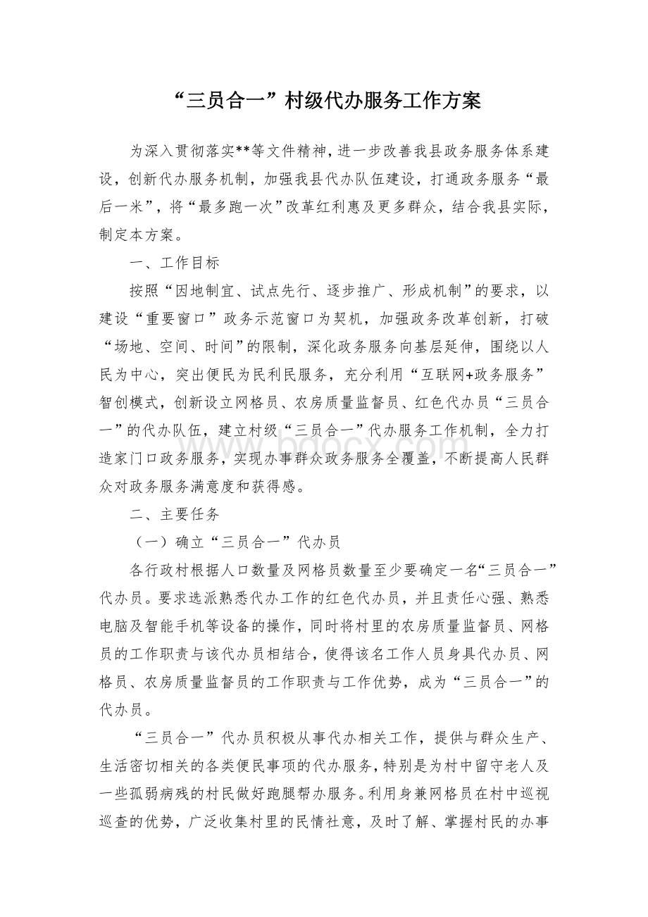 “三员合一”村级代办服务工作方案Word文档下载推荐.docx_第1页