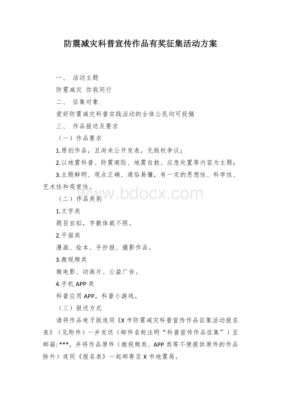 防震减灾科普宣传作品有奖征集活动方案.docx