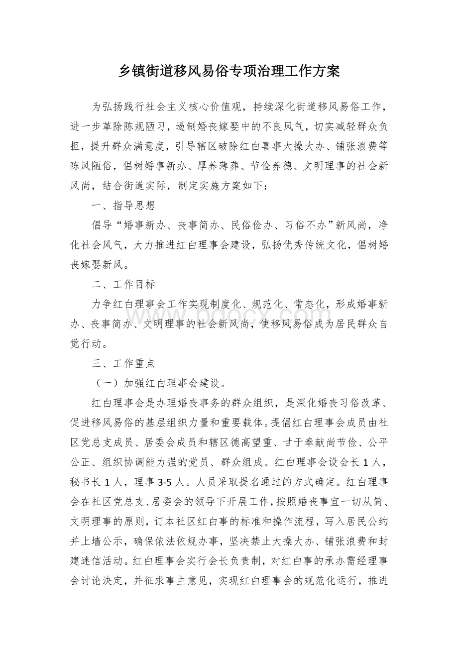 乡镇街道移风易俗专项治理工作方案文档格式.docx_第1页