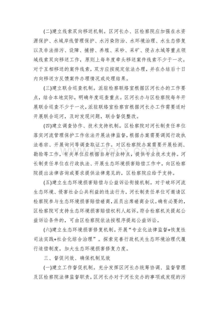落实“河长+检察长”协作机制的实施办法.docx_第2页