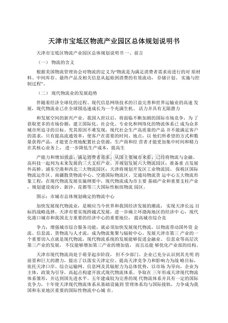 天津市宝坻区物流产业园区总体规划说明书.docx