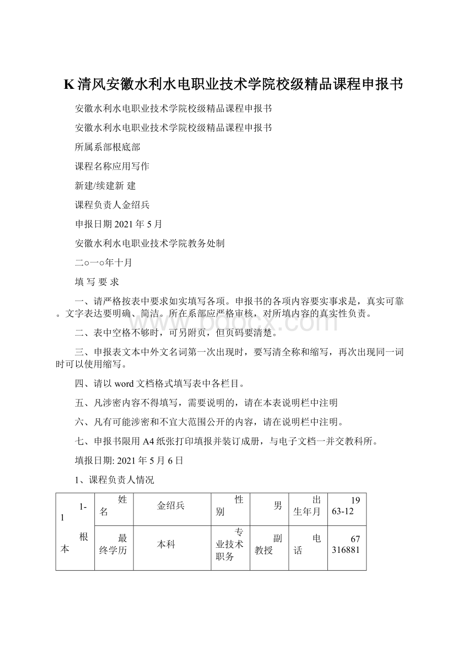 K清风安徽水利水电职业技术学院校级精品课程申报书Word文档格式.docx