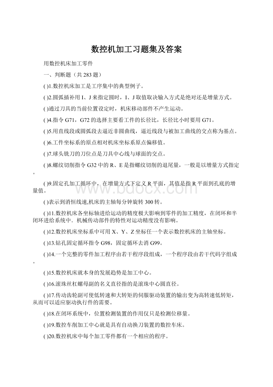 数控机加工习题集及答案.docx_第1页