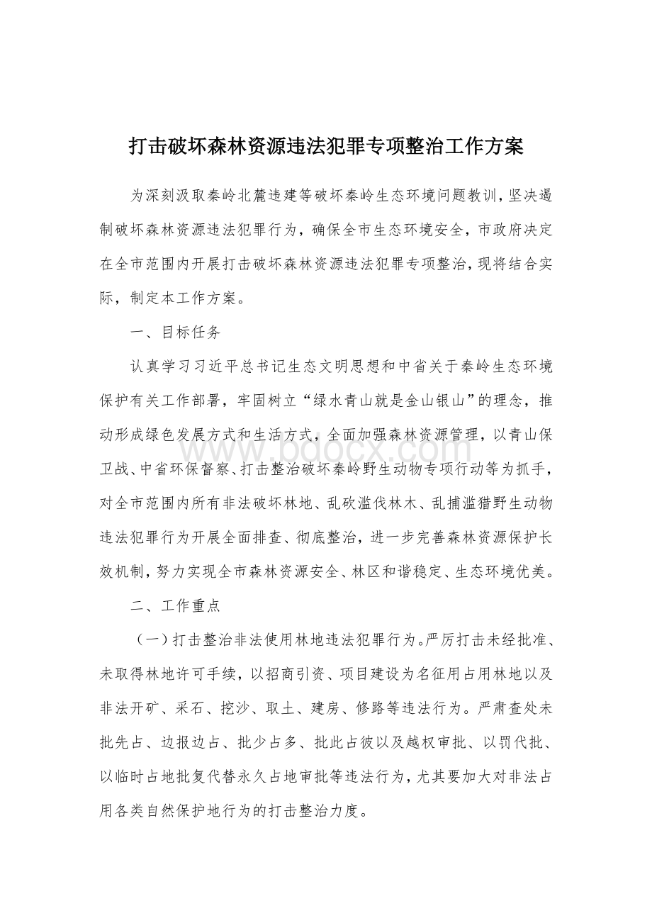 打击破坏森林资源违法犯罪专项整治工作方案.docx