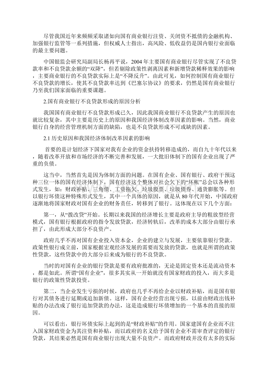 国有商业银行不良贷款对策及信贷管理制度研究Word文件下载.docx_第2页