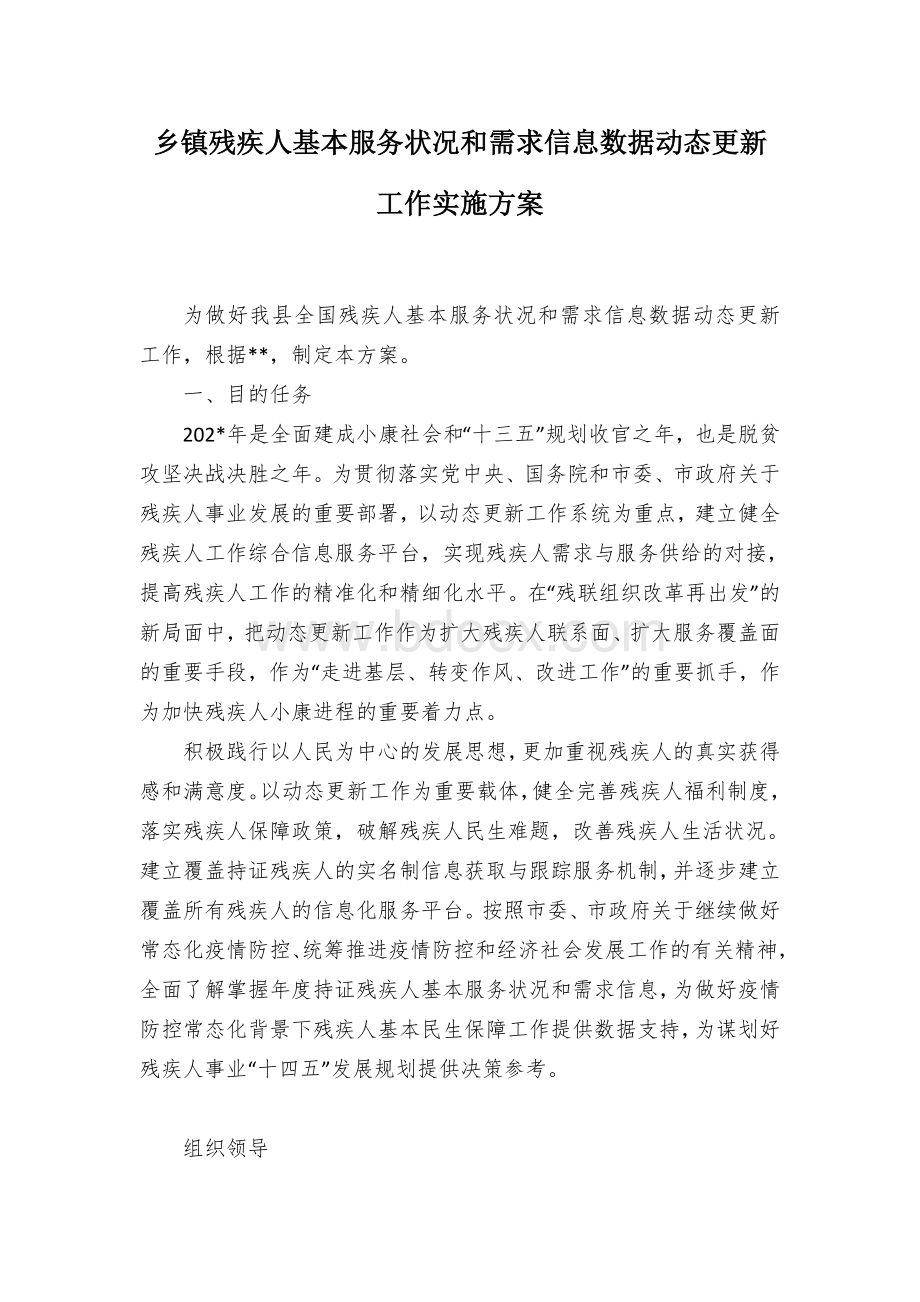 乡镇残疾人基本服务状况和需求信息数据动态更新工作实施方案.docx_第1页