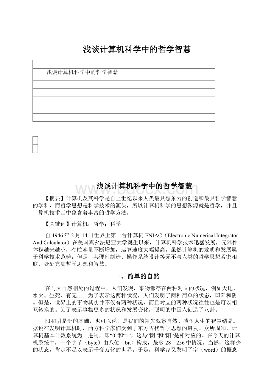 浅谈计算机科学中的哲学智慧.docx