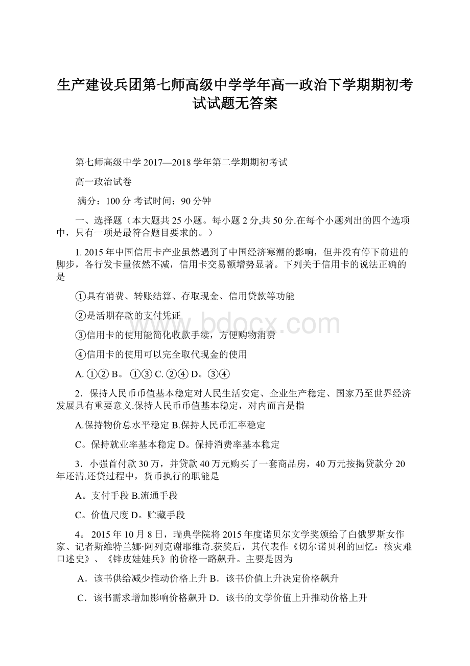 生产建设兵团第七师高级中学学年高一政治下学期期初考试试题无答案Word格式文档下载.docx_第1页