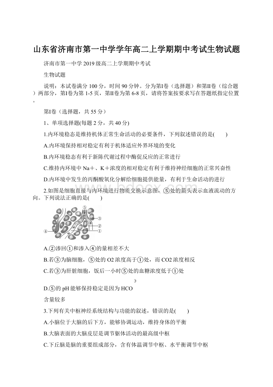 山东省济南市第一中学学年高二上学期期中考试生物试题.docx_第1页