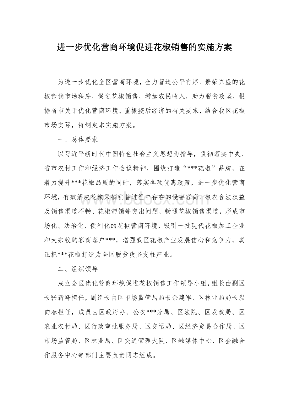 进一步优化营商环境促进花椒销售的实施方案.docx