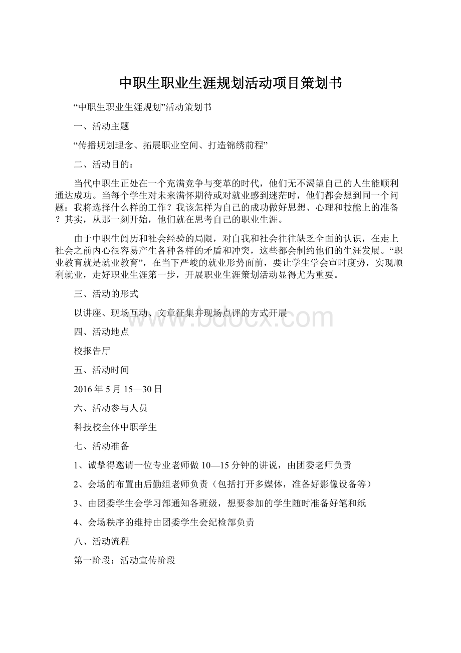 中职生职业生涯规划活动项目策划书.docx_第1页