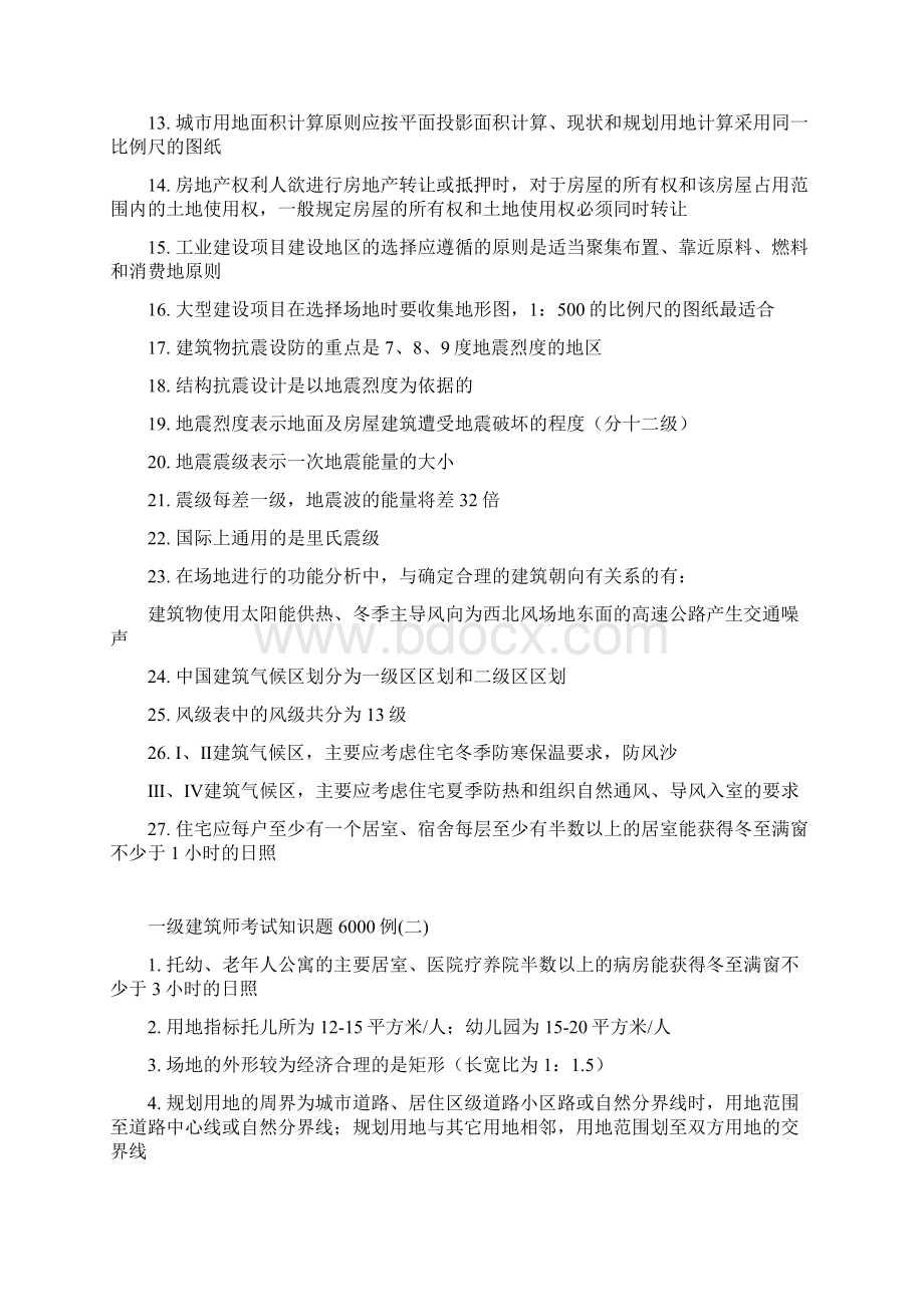 一级建筑师考试知识题6000例一.docx_第2页