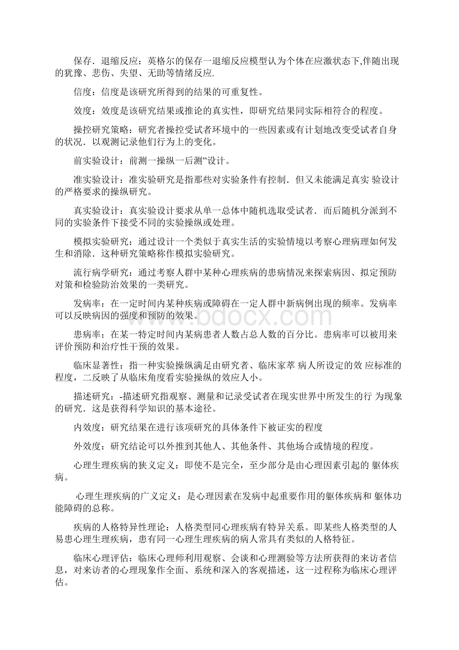 自考临床心理学复习资料整理版Word下载.docx_第2页