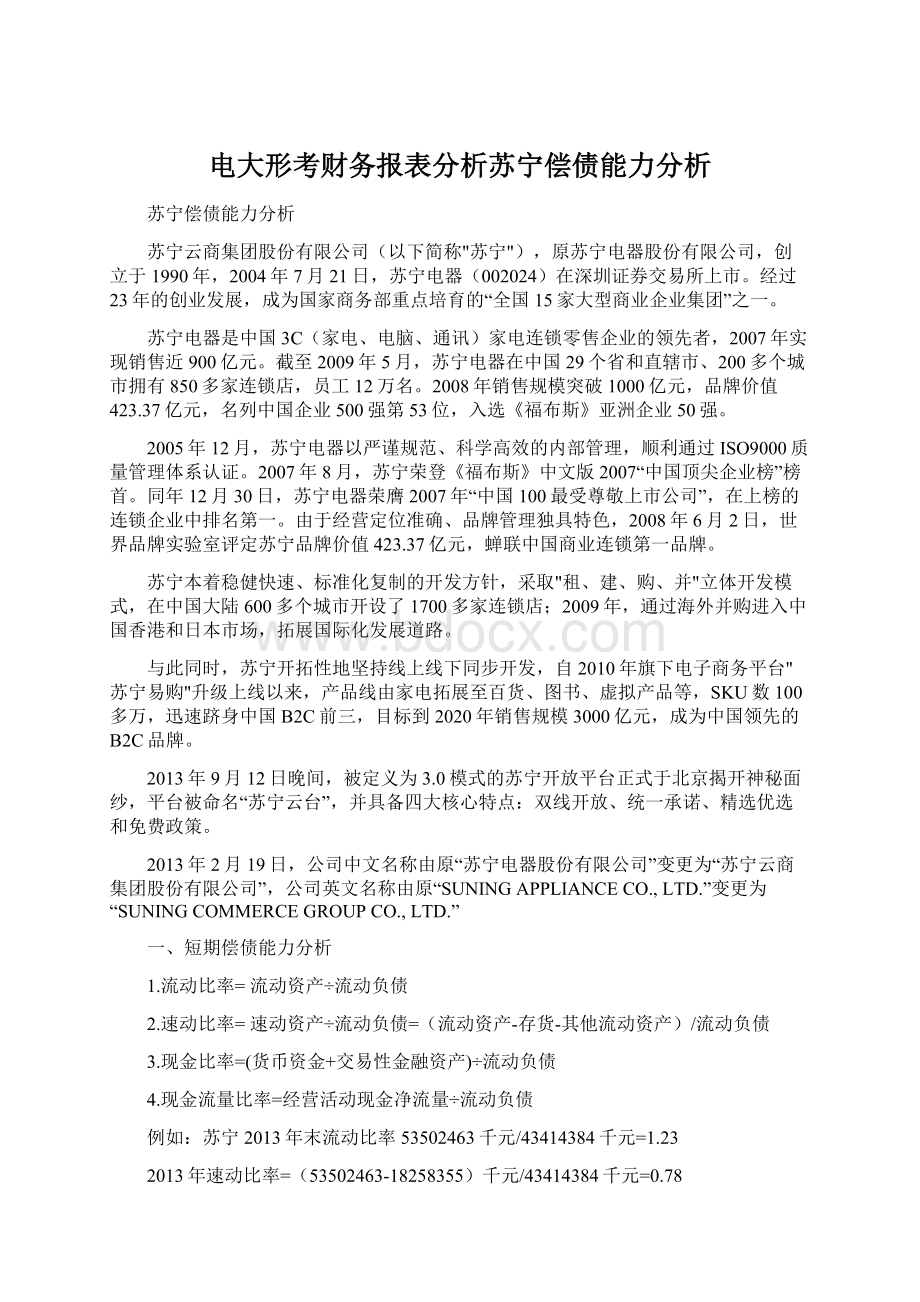 电大形考财务报表分析苏宁偿债能力分析Word下载.docx