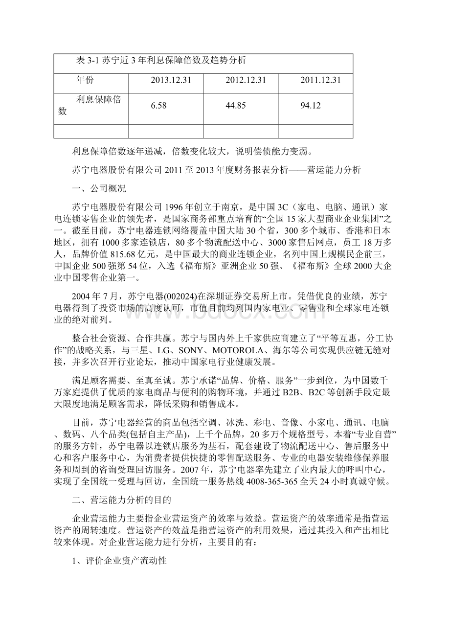 电大形考财务报表分析苏宁偿债能力分析.docx_第3页