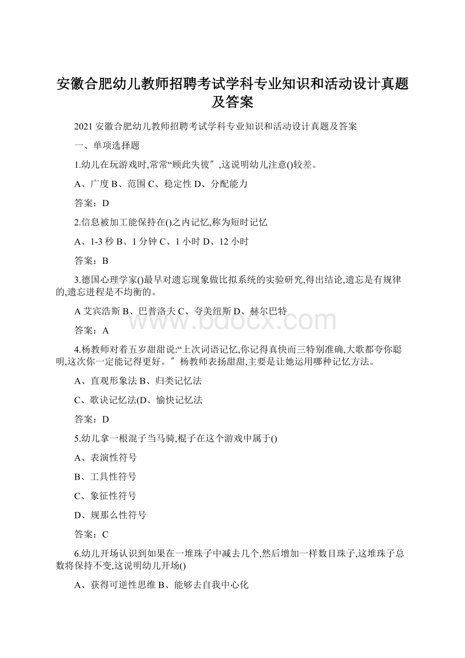 安徽合肥幼儿教师招聘考试学科专业知识和活动设计真题及答案Word格式.docx_第1页