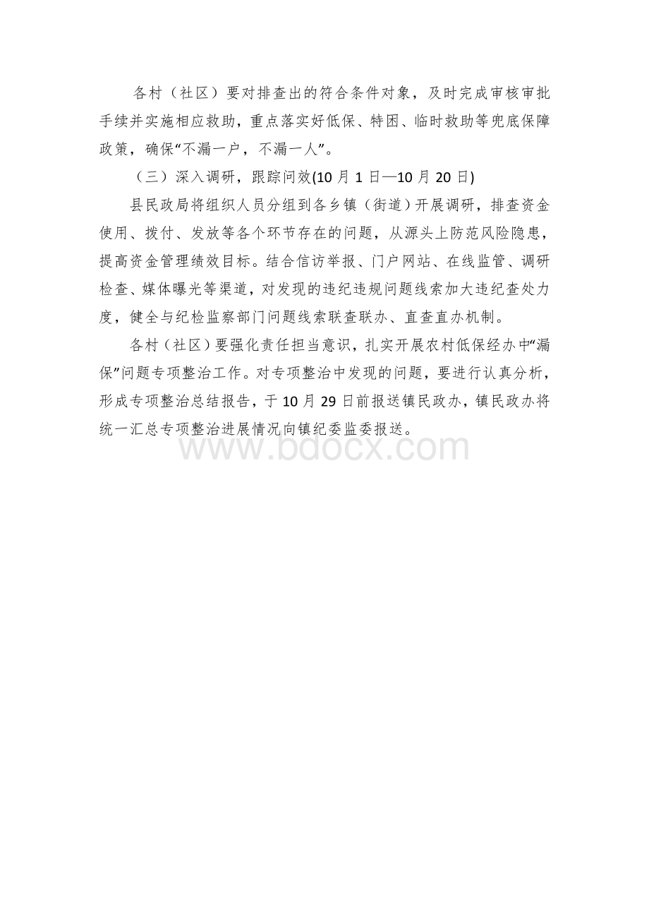 开展农村低保经办中“漏保”问题专项整治方案.docx_第3页