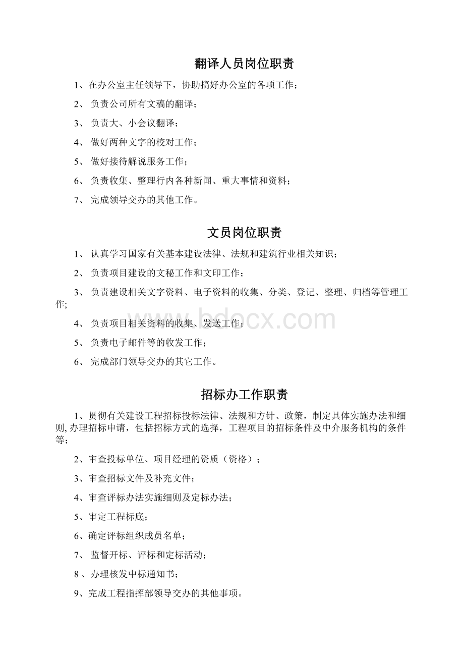 工程指挥部岗位职责汇总Word文档下载推荐.docx_第3页