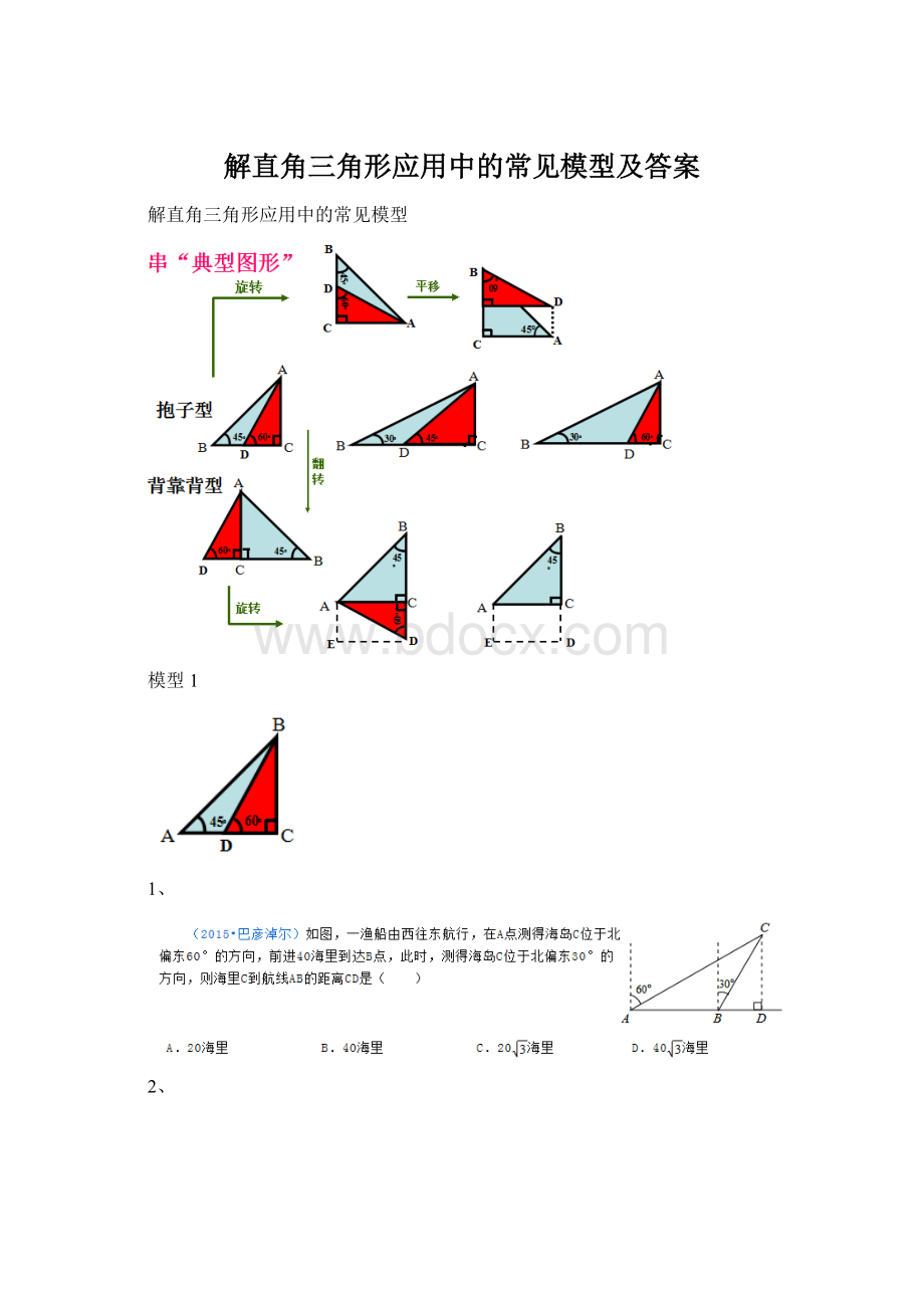 解直角三角形应用中的常见模型及答案Word文档下载推荐.docx_第1页