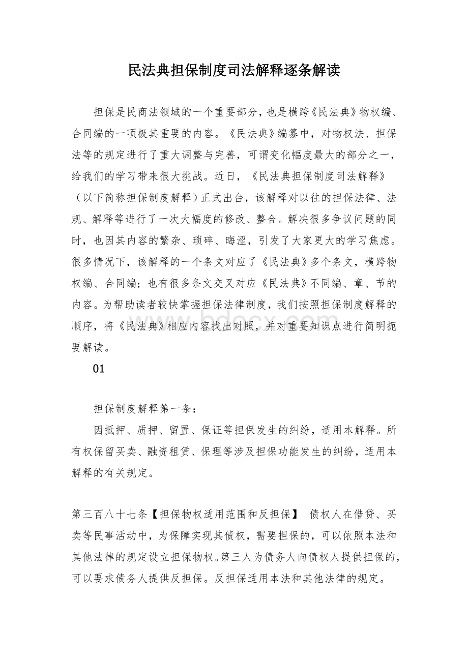 民法典担保制度司法解释逐条解读.docx