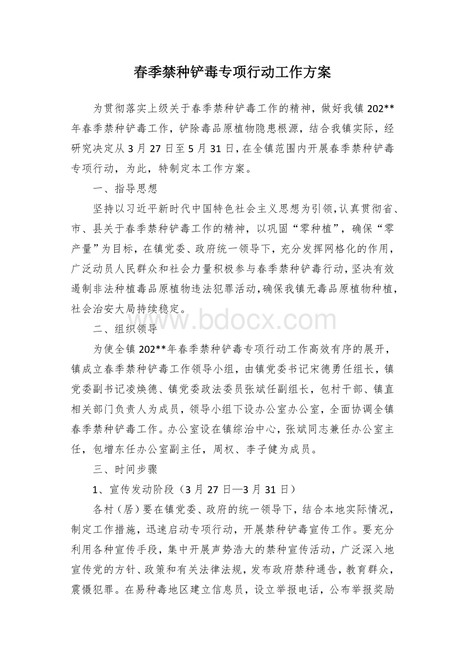 春季禁种铲毒专项行动工作方案Word文件下载.docx