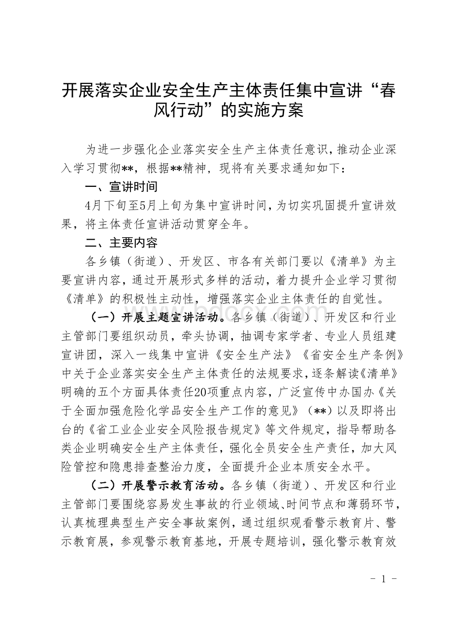 开展落实企业安全生产主体责任集中宣讲“春风行动”的实施方案Word文档下载推荐.docx