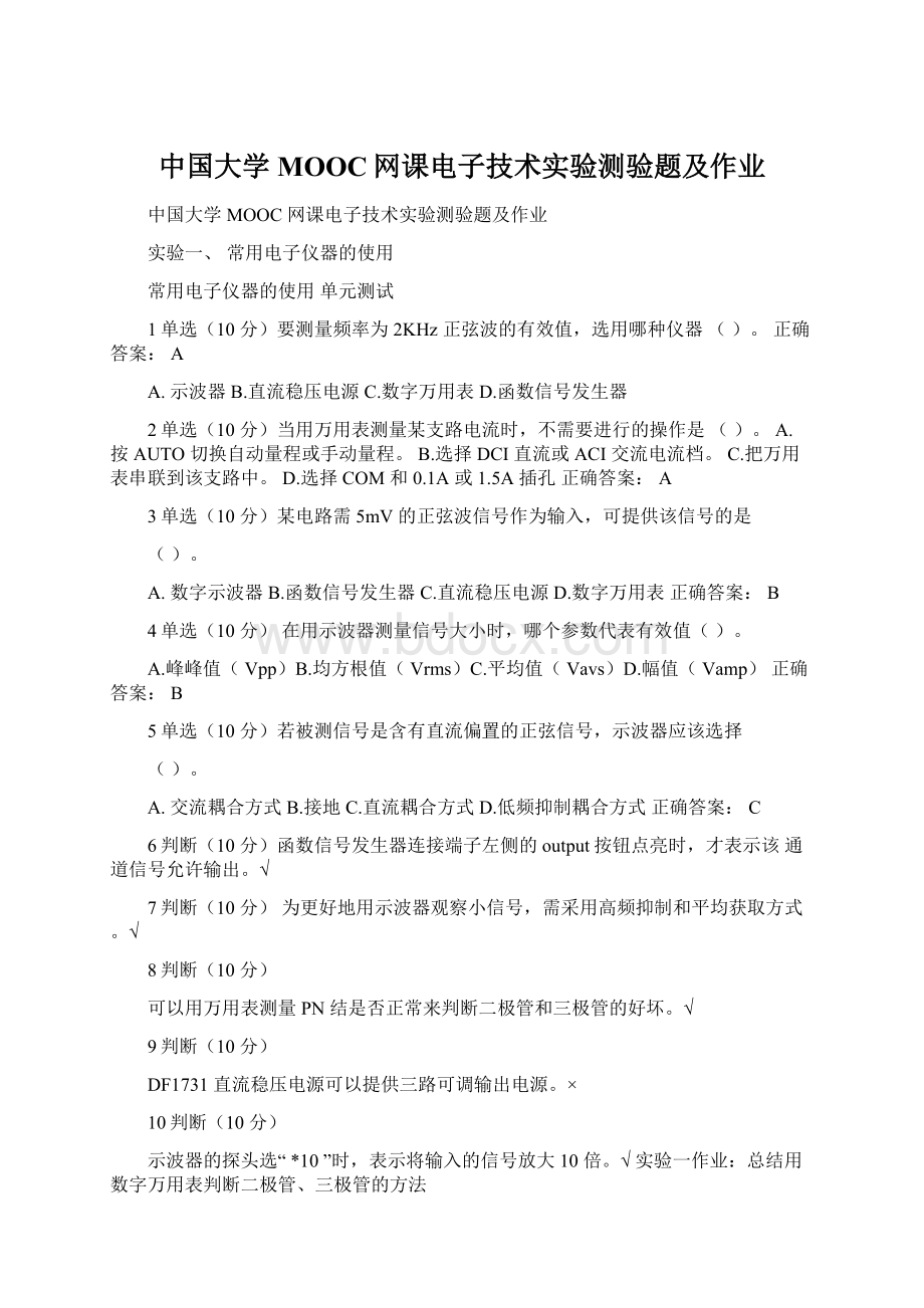 中国大学MOOC网课电子技术实验测验题及作业.docx