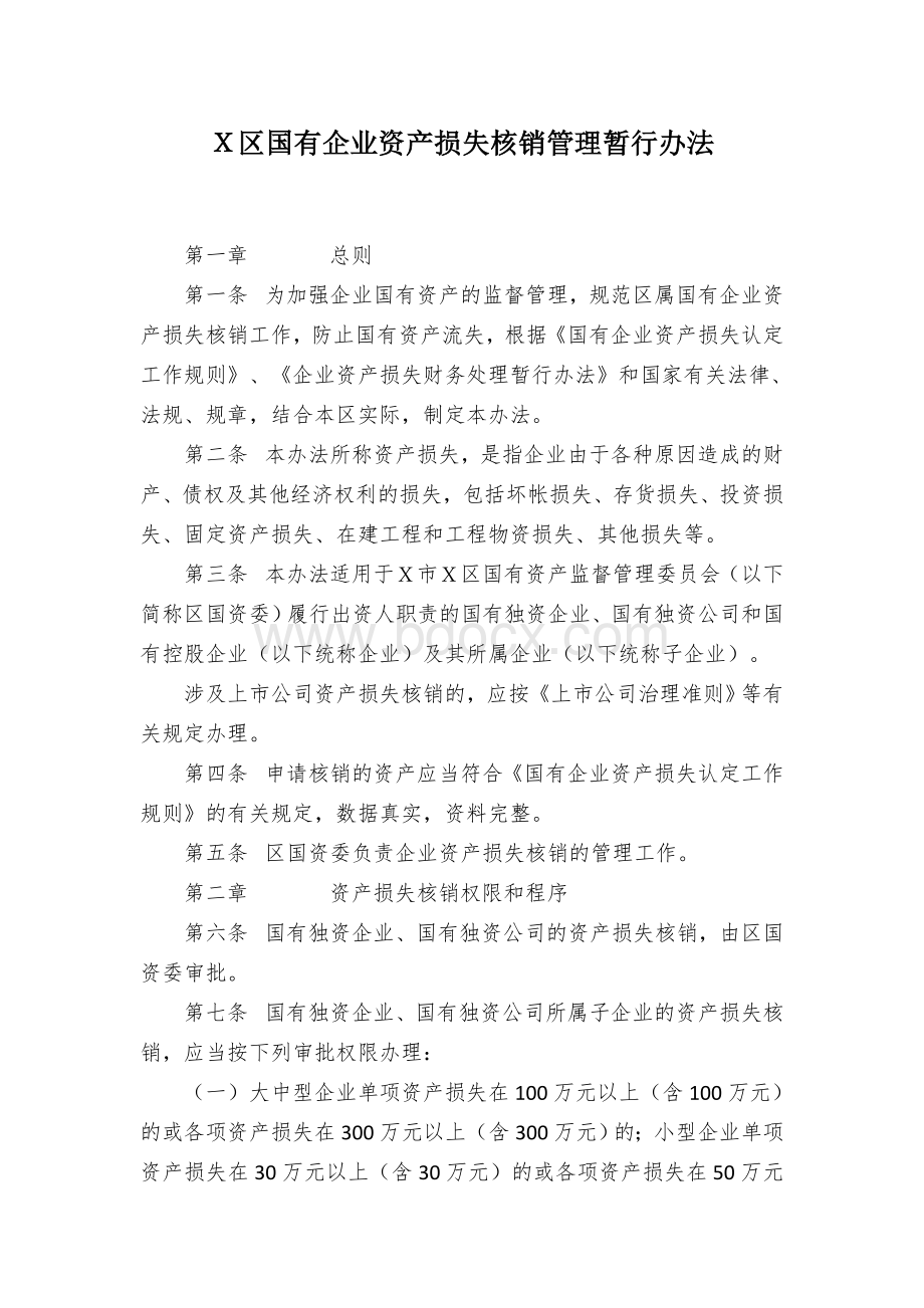 Ｘ区国有企业资产损失核销管理暂行办法.docx_第1页