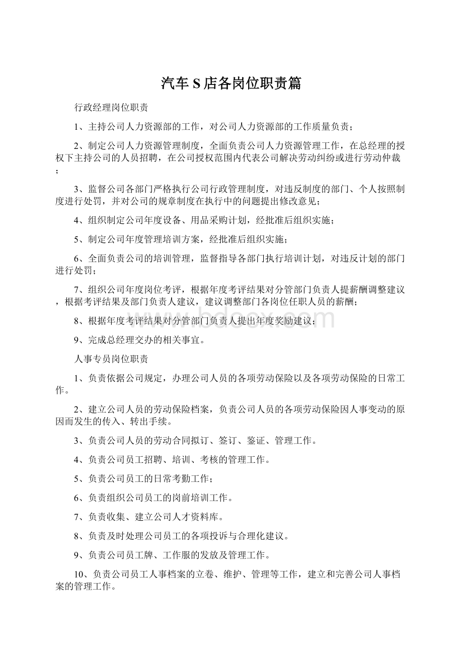 汽车S店各岗位职责篇Word文档格式.docx_第1页