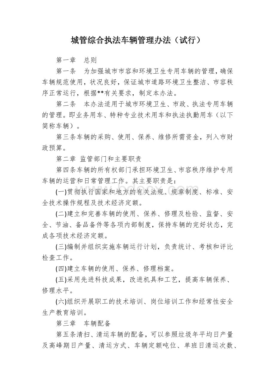 城管综合执法车辆管理办法文档格式.docx_第1页