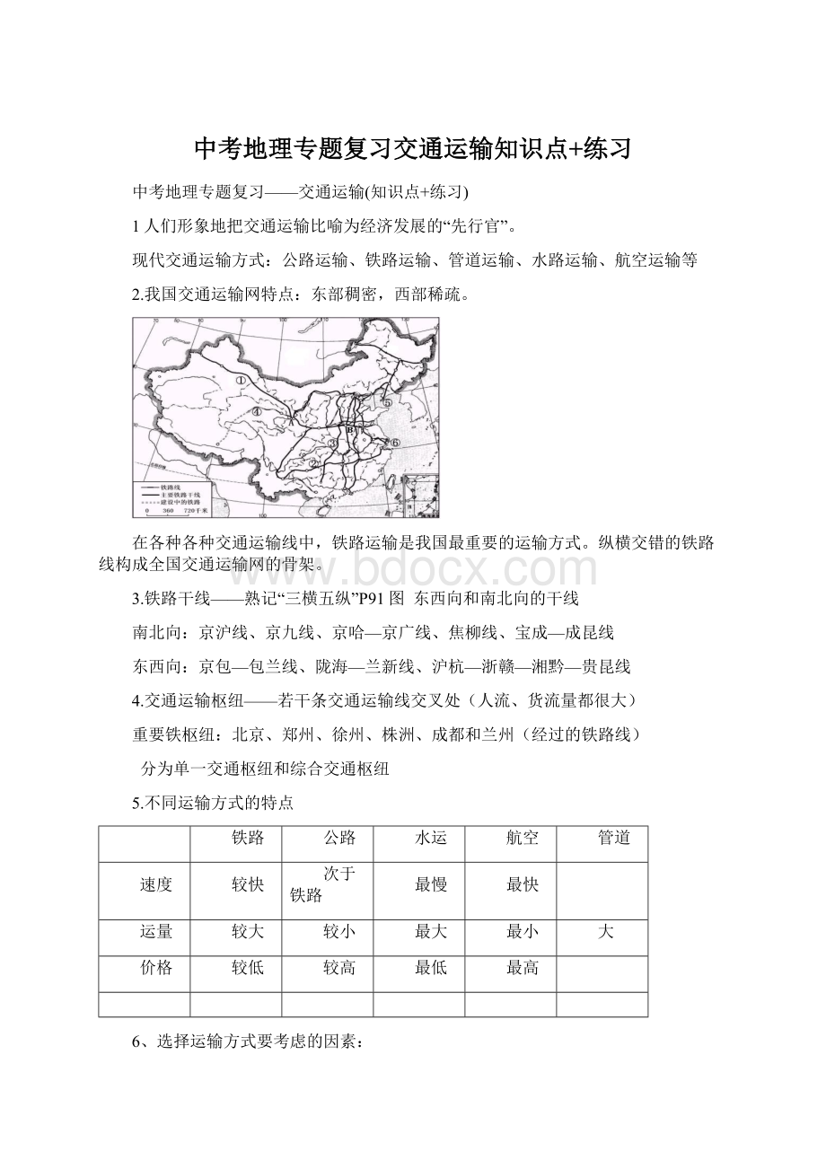 中考地理专题复习交通运输知识点+练习.docx