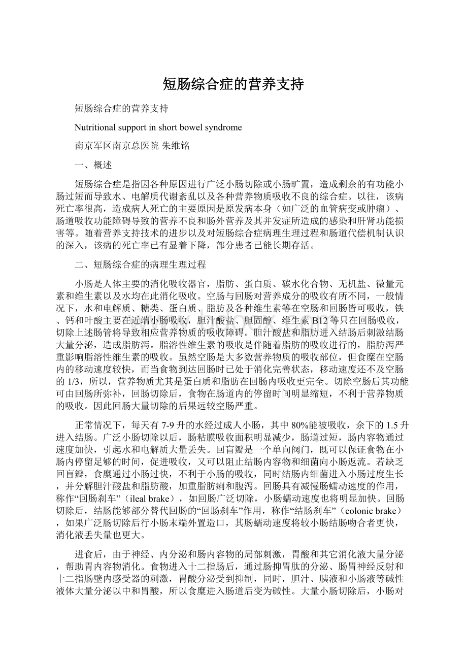 短肠综合症的营养支持Word下载.docx