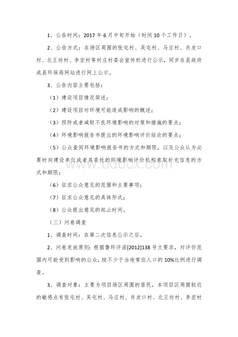 现代化生猪养殖产业化项目环境影响评价公众参与实施方案.docx_第3页